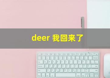 deer 我回来了